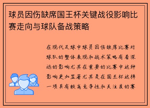 球员因伤缺席国王杯关键战役影响比赛走向与球队备战策略 球员因伤缺席国王杯关键战役影响比赛走向与球队备战策略