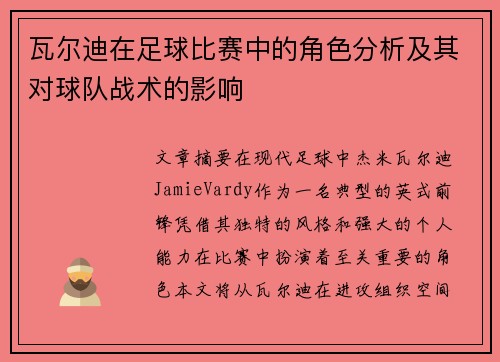 瓦尔迪在足球比赛中的角色分析及其对球队战术的影响
