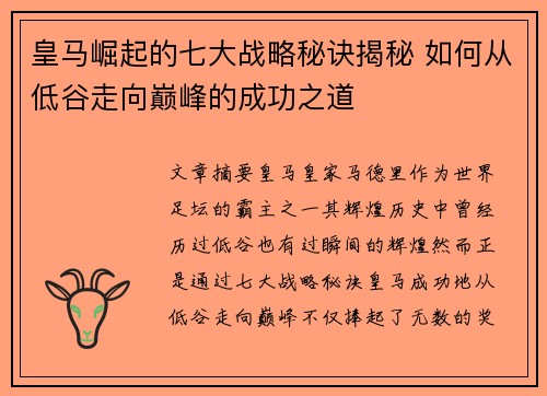 皇马崛起的七大战略秘诀揭秘 如何从低谷走向巅峰的成功之道