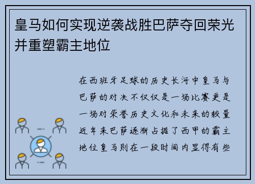 皇马如何实现逆袭战胜巴萨夺回荣光并重塑霸主地位