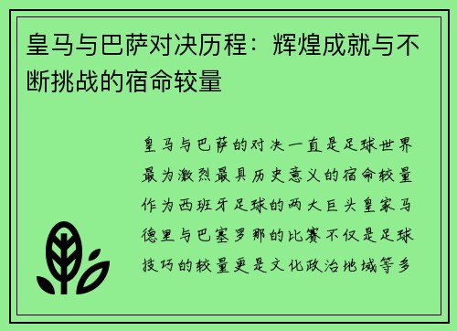 皇马与巴萨对决历程:辉煌成就与不断挑战的宿命较量 皇马与巴萨对决历程:辉煌成就与不断挑战的宿命较量