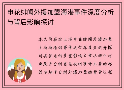 申花绯闻外援加盟海港事件深度分析与背后影响探讨