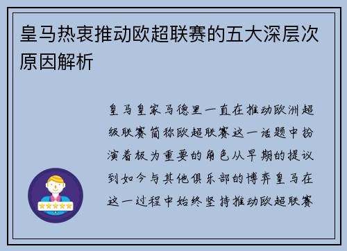 皇马热衷推动欧超联赛的五大深层次原因解析
