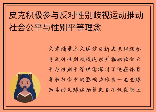皮克积极参与反对性别歧视运动推动社会公平与性别平等理念