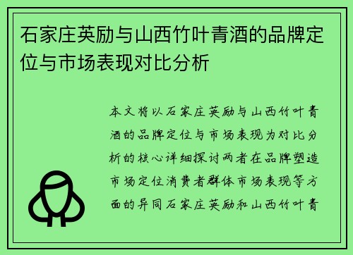 石家庄英励与山西竹叶青酒的品牌定位与市场表现对比分析 石家庄英励与山西竹叶青酒的品牌定位与市场表现对比分析