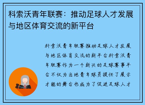 科索沃青年联赛:推动足球人才发展与地区体育交流的新平台 科索沃青年联赛:推动足球人才发展与地区体育交流的新平台