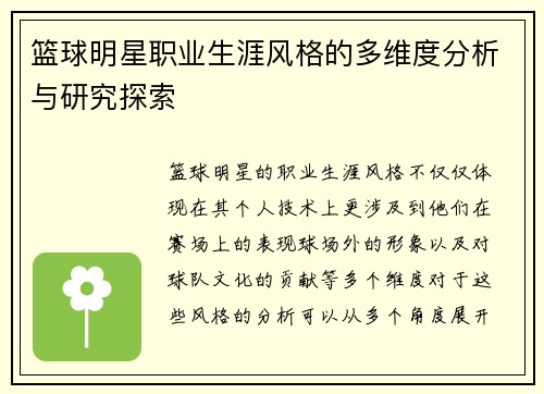 篮球明星职业生涯风格的多维度分析与研究探索