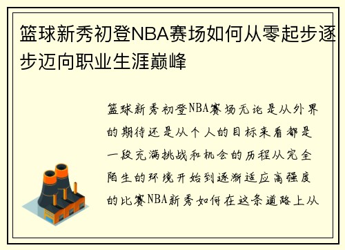 篮球新秀初登NBA赛场如何从零起步逐步迈向职业生涯巅峰