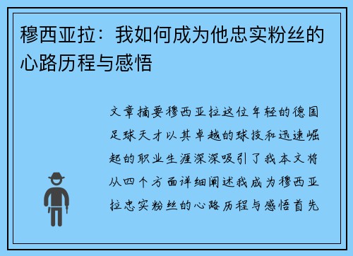 穆西亚拉：我如何成为他忠实粉丝的心路历程与感悟