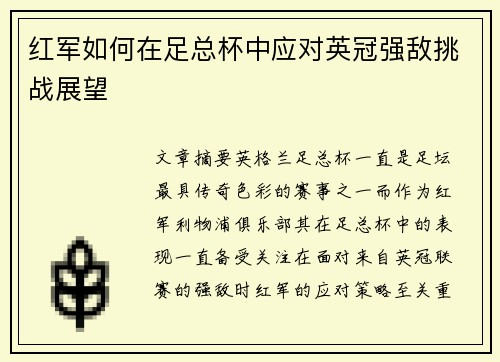 红军如何在足总杯中应对英冠强敌挑战展望