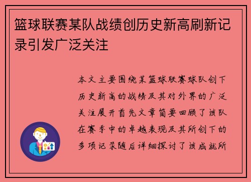篮球联赛某队战绩创历史新高刷新记录引发广泛关注