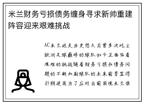 米兰财务亏损债务缠身寻求新帅重建阵容迎来艰难挑战 米兰财务亏损债务缠身寻求新帅重建阵容迎来艰难挑战
