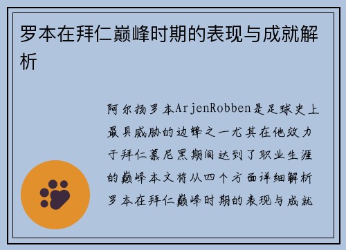 罗本在拜仁巅峰时期的表现与成就解析