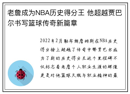 老詹成为NBA历史得分王 他超越贾巴尔书写篮球传奇新篇章