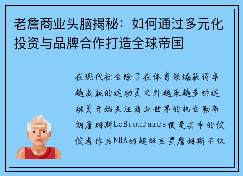 老詹商业头脑揭秘:如何通过多元化投资与品牌合作打造全球帝国 老詹商业头脑揭秘:如何通过多元化投资与品牌合作打造全球帝国