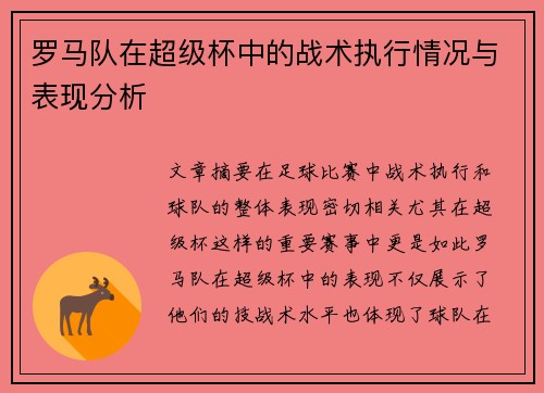 罗马队在超级杯中的战术执行情况与表现分析