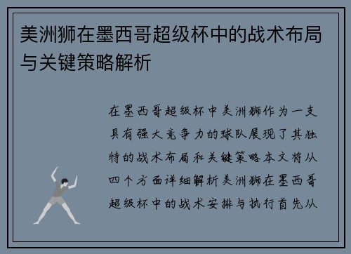 美洲狮在墨西哥超级杯中的战术布局与关键策略解析