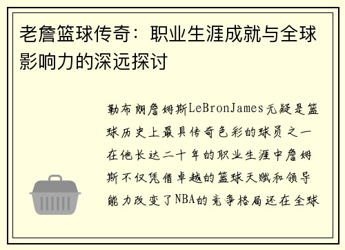 老詹篮球传奇：职业生涯成就与全球影响力的深远探讨