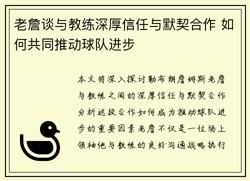 老詹谈与教练深厚信任与默契合作 如何共同推动球队进步 老詹谈与教练深厚信任与默契合作 如何共同推动球队进步