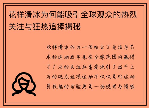 花样滑冰为何能吸引全球观众的热烈关注与狂热追捧揭秘