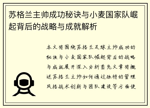 苏格兰主帅成功秘诀与小麦国家队崛起背后的战略与成就解析