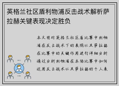 英格兰社区盾利物浦反击战术解析萨拉赫关键表现决定胜负