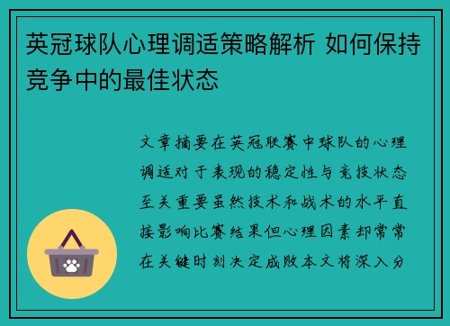 英冠球队心理调适策略解析 如何保持竞争中的最佳状态