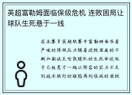 英超富勒姆面临保级危机 连败困局让球队生死悬于一线