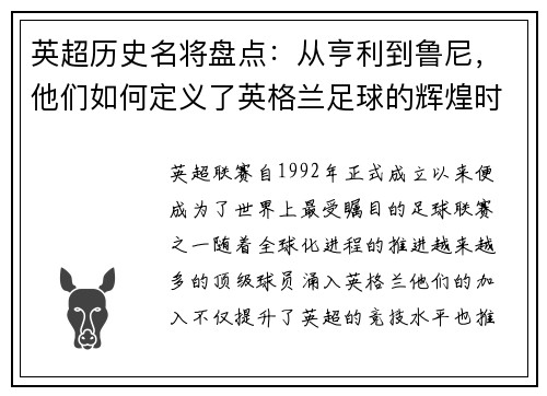 英超历史名将盘点：从亨利到鲁尼，他们如何定义了英格兰足球的辉煌时代