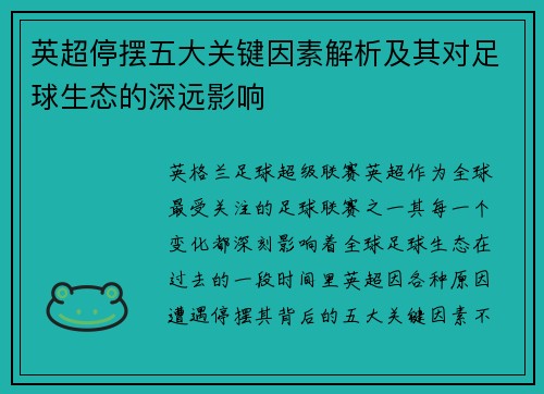 英超停摆五大关键因素解析及其对足球生态的深远影响