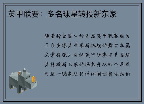 英甲联赛:多名球星转投新东家 英甲联赛:多名球星转投新东家