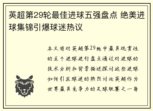 英超第29轮最佳进球五强盘点 绝美进球集锦引爆球迷热议 英超第29轮最佳进球五强盘点 绝美进球集锦引爆球迷热议