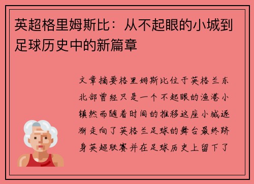 英超格里姆斯比：从不起眼的小城到足球历史中的新篇章