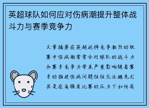 英超球队如何应对伤病潮提升整体战斗力与赛季竞争力