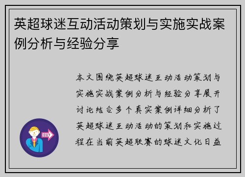 英超球迷互动活动策划与实施实战案例分析与经验分享