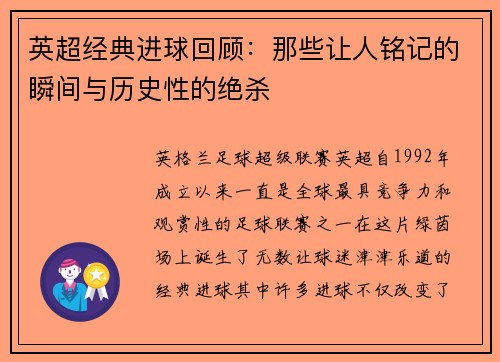 英超经典进球回顾：那些让人铭记的瞬间与历史性的绝杀