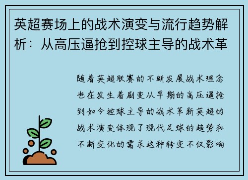 英超赛场上的战术演变与流行趋势解析：从高压逼抢到控球主导的战术革新