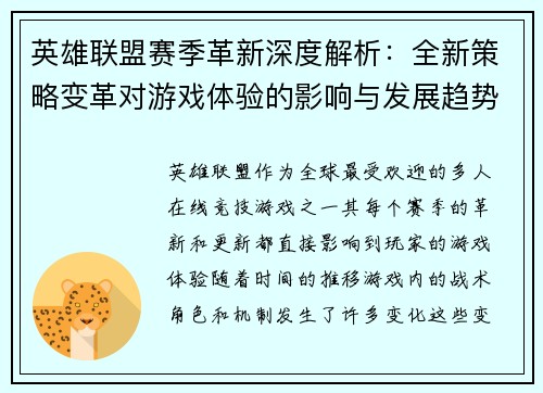 英雄联盟赛季革新深度解析：全新策略变革对游戏体验的影响与发展趋势