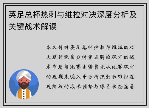 英足总杯热刺与维拉对决深度分析及关键战术解读
