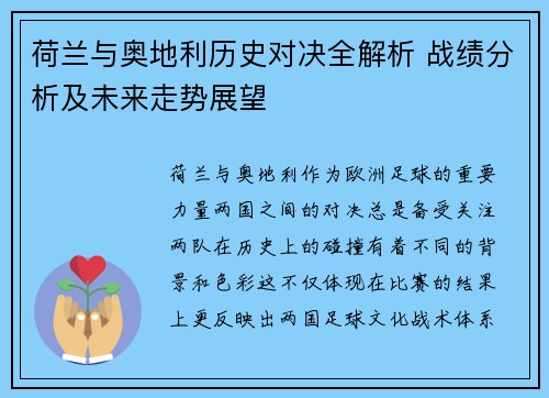 荷兰与奥地利历史对决全解析 战绩分析及未来走势展望