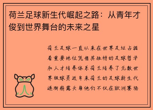 荷兰足球新生代崛起之路:从青年才俊到世界舞台的未来之星 荷兰足球新生代崛起之路:从青年才俊到世界舞台的未来之星