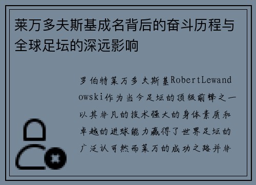 莱万多夫斯基成名背后的奋斗历程与全球足坛的深远影响 莱万多夫斯基成名背后的奋斗历程与全球足坛的深远影响