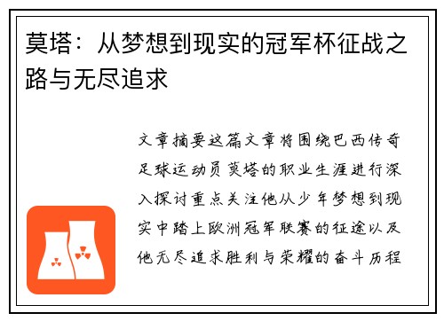 莫塔：从梦想到现实的冠军杯征战之路与无尽追求
