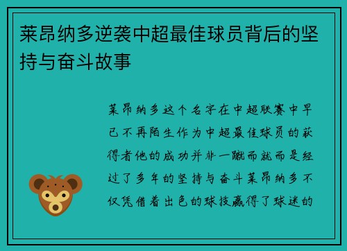 莱昂纳多逆袭中超最佳球员背后的坚持与奋斗故事