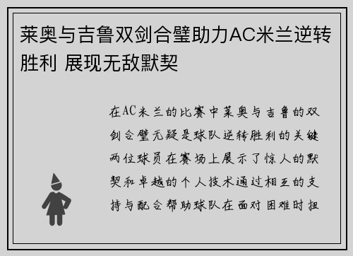 莱奥与吉鲁双剑合璧助力AC米兰逆转胜利 展现无敌默契 莱奥与吉鲁双剑合璧助力AC米兰逆转胜利 展现无敌默契
