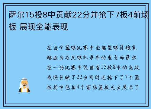 萨尔15投8中贡献22分并抢下7板4前场板 展现全能表现
