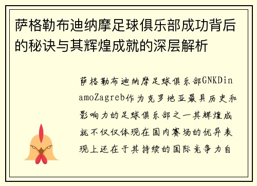 萨格勒布迪纳摩足球俱乐部成功背后的秘诀与其辉煌成就的深层解析 萨格勒布迪纳摩足球俱乐部成功背后的秘诀与其辉煌成就的深层解析