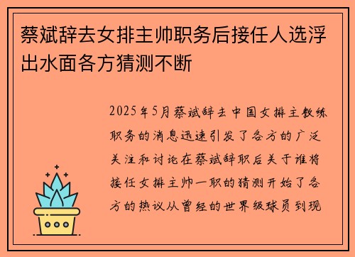 蔡斌辞去女排主帅职务后接任人选浮出水面各方猜测不断