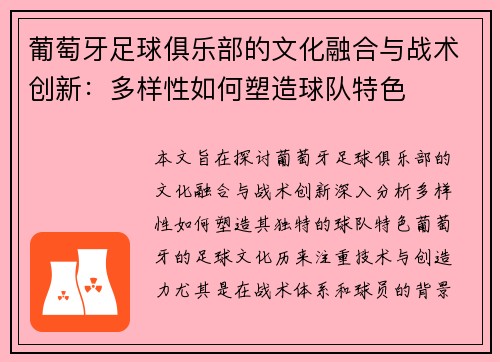葡萄牙足球俱乐部的文化融合与战术创新：多样性如何塑造球队特色