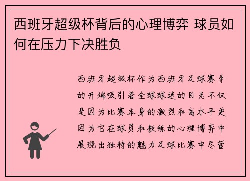 西班牙超级杯背后的心理博弈 球员如何在压力下决胜负 西班牙超级杯背后的心理博弈 球员如何在压力下决胜负